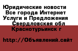 Atties “Юридические новости“ - Все города Интернет » Услуги и Предложения   . Свердловская обл.,Краснотурьинск г.